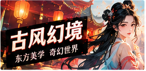 东方幻想主题视觉
